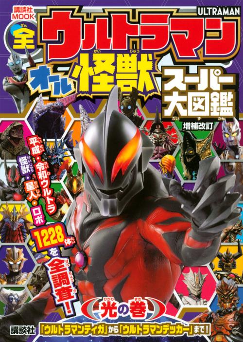 全ウルトラマン　オール怪獣スーパー大図鑑　光の巻　増補改訂