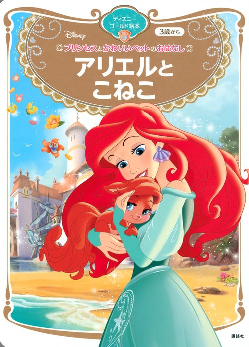 プリンセスとかわいいペットのおはなし　アリエルと　こねこ　ディズニーゴールド絵本