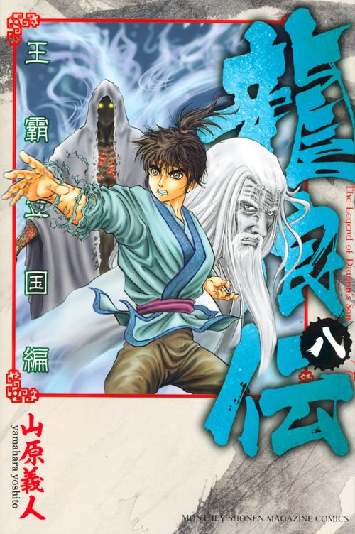 龍狼伝　王霸立国編（8）