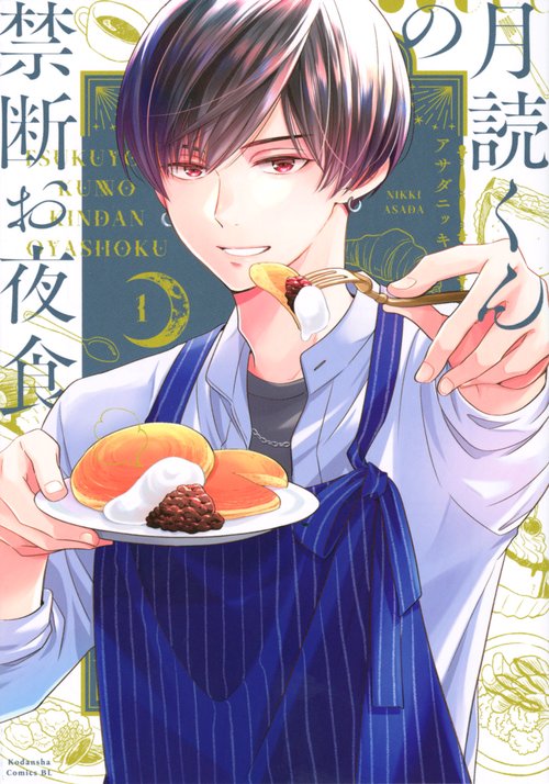 月読くんの禁断お夜食（1）