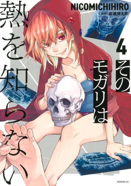 そのモガリは熱を知らない（4）