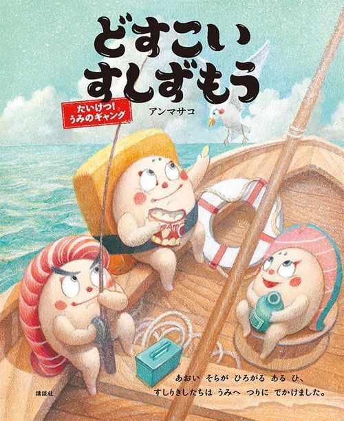 どすこいすしずもう　たいけつ！　うみのギャング