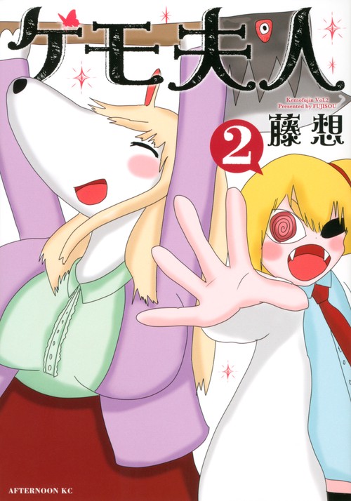 ケモ夫人（2）