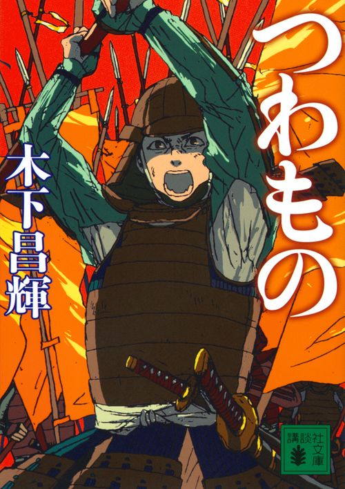 つわもの