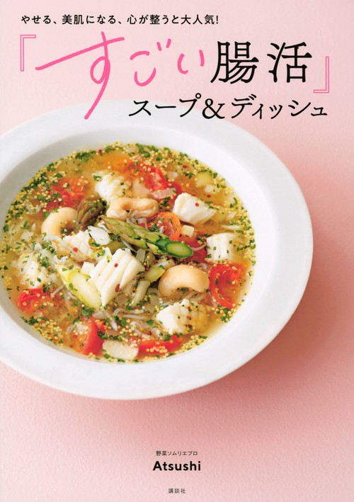 やせる、美肌になる、心が整うと大人気！　「すごい腸活」スープ＆ディッシュ　