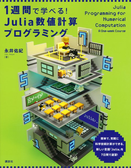 1週間で学べる！　Julia数値計算プログラミング