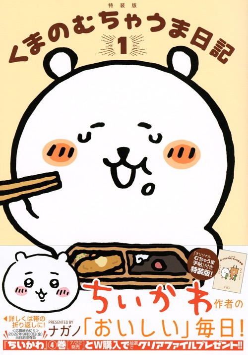 くまのむちゃうま日記　つくるか…オリジナルむちゃうま手帖付き特装版（1）