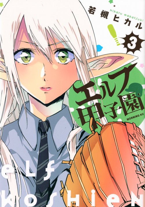 エルフ甲子園（3）