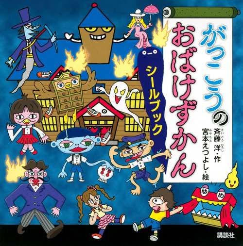 がっこうのおばけずかん　シールブック　