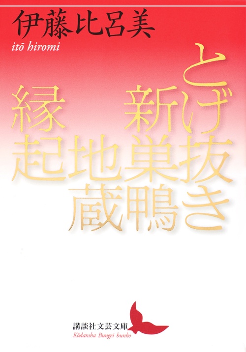 とげ抜き　新巣鴨地蔵縁起