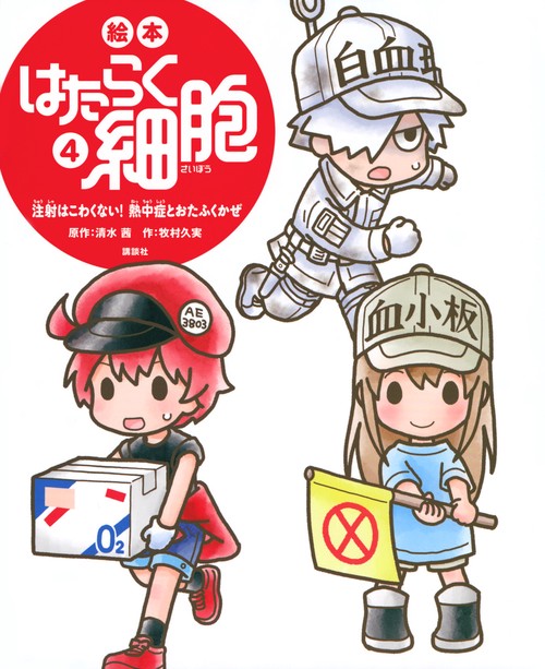 絵本　はたらく細胞　4　注射はこわくない！　熱中症とおたふくかぜ