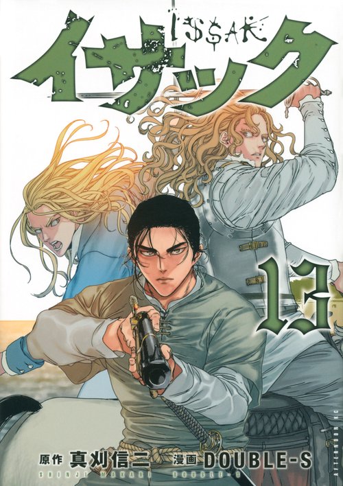 イサック（13）