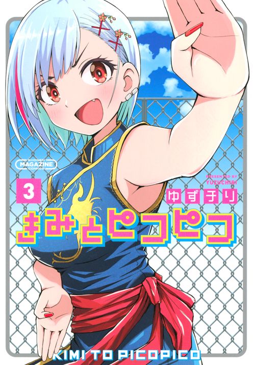 きみとピコピコ（3）