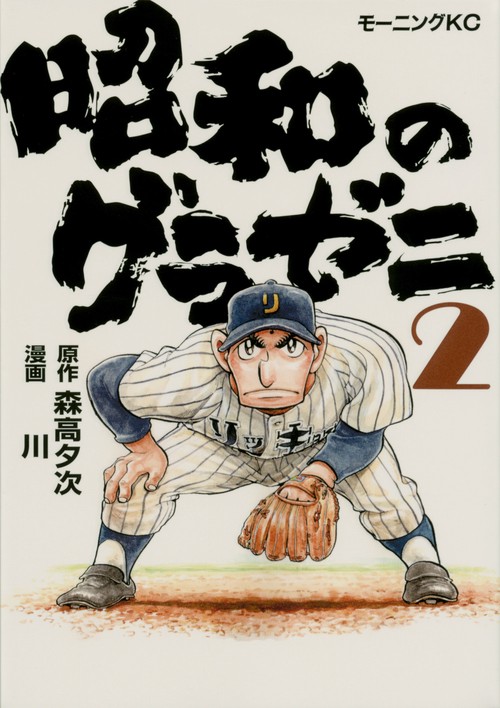 昭和のグラゼニ（2）