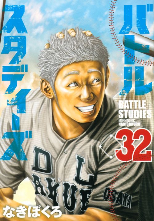 バトルスタディーズ（32）