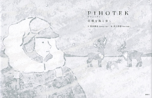 PIHOTEK　　北極を風と歩く