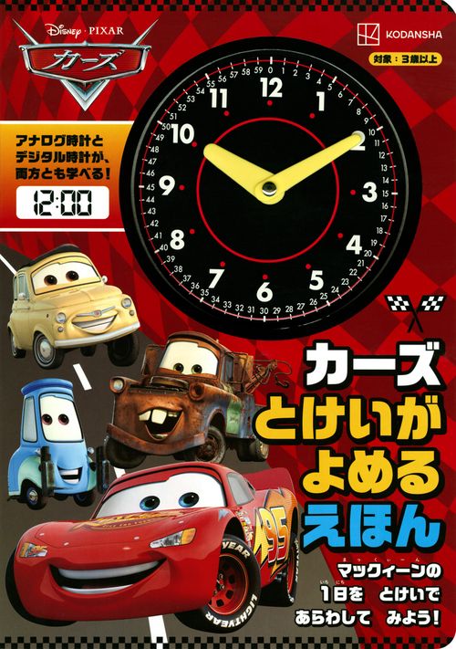 カーズ　とけいが　よめる　えほん　