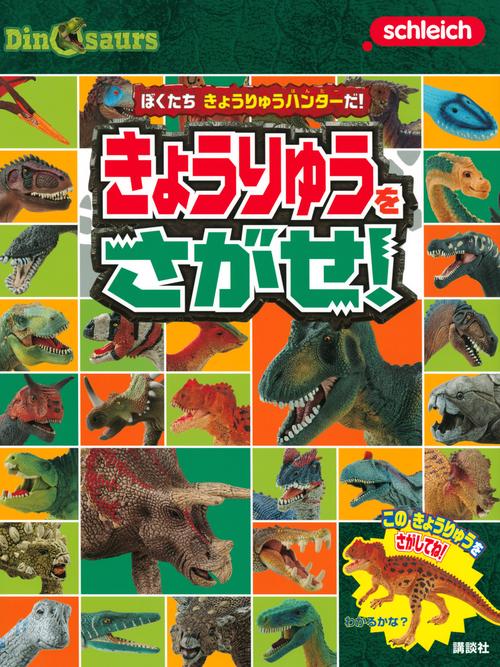 Schleich　Dinosaurs　ぼくたち　きょうりゅうハンターだ！　きょうりゅうを　さがせ！