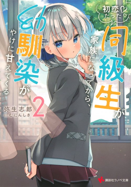 初恋だった同級生が家族になってから、幼馴染がやけに甘えてくる2