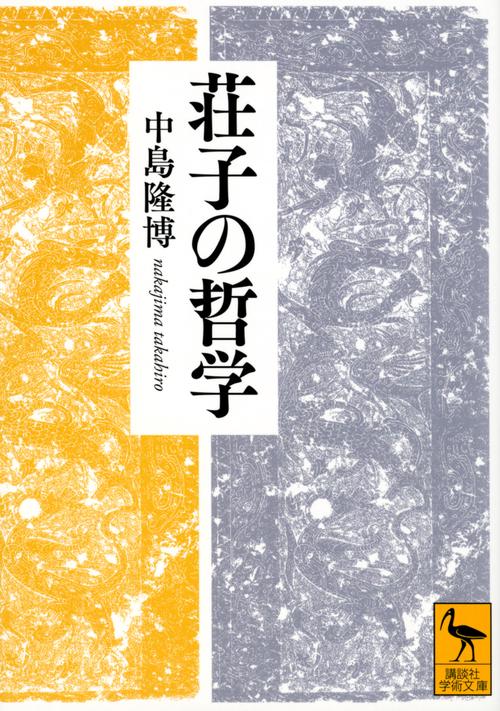 荘子の哲学