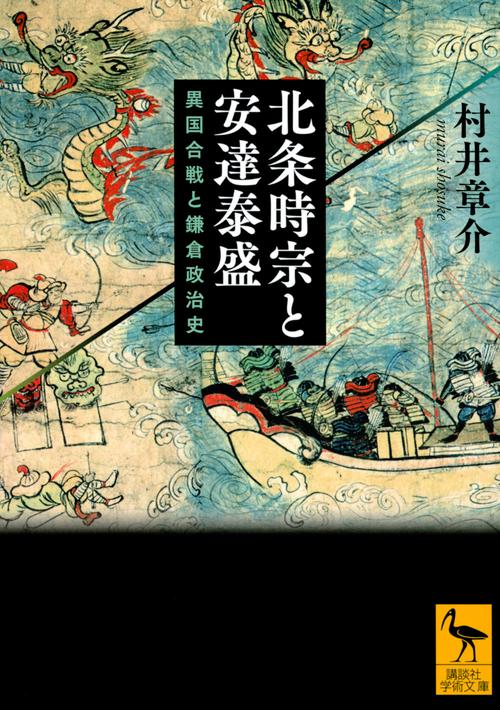 北条時宗と安達泰盛　異国合戦と鎌倉政治史