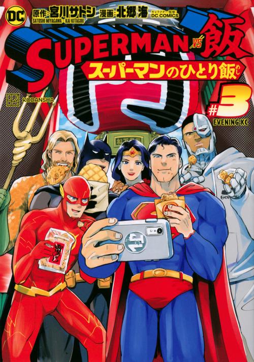 SUPERMAN　vs飯　スーパーマンのひとり飯（3）