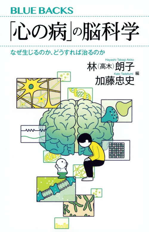 「心の病」の脳科学　なぜ生じるのか、どうすれば治るのか