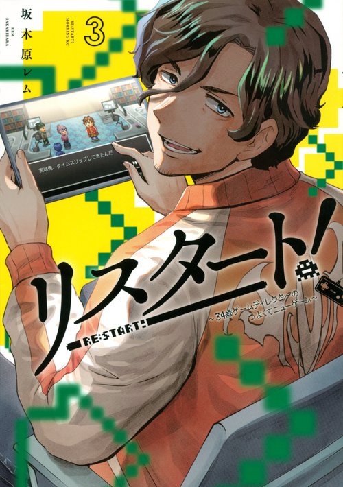 リスタート！34歳ゲームディレクターのつよくてニューゲーム（3）
