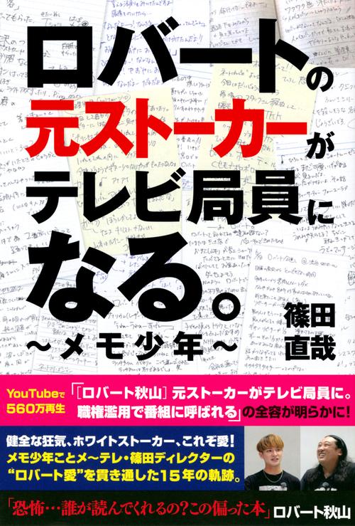 ロバートの元ストーカーがテレビ局員になる。　メモ少年