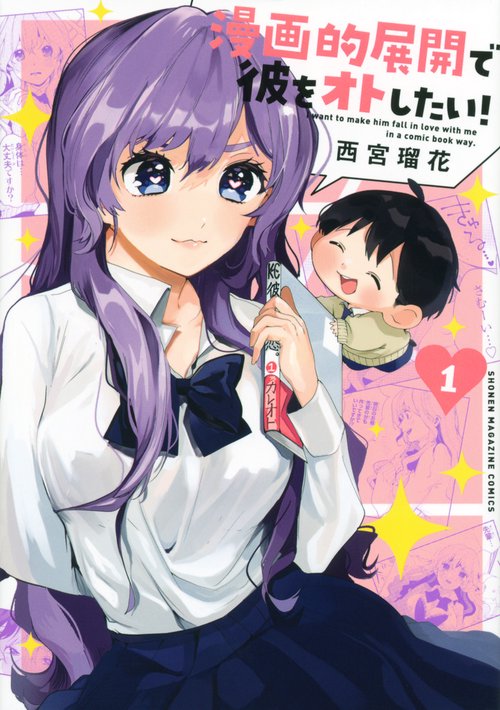 漫画的展開で彼をオトしたい！（1）