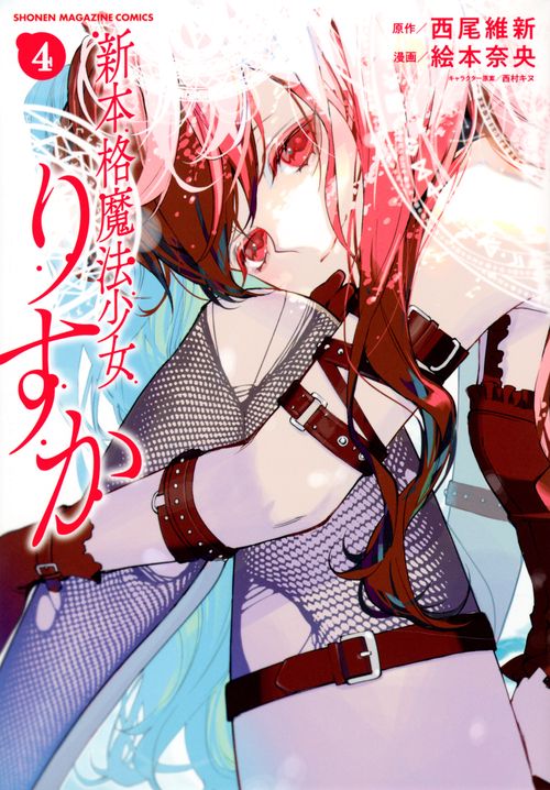 新本格魔法少女りすか（4）