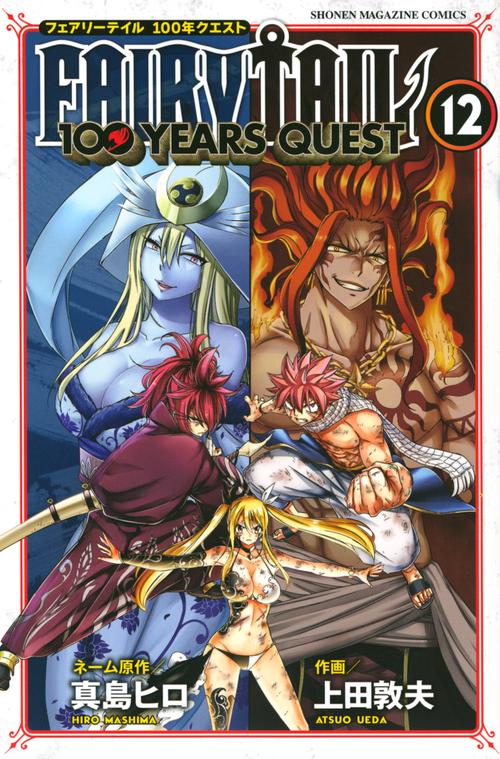 FAIRY TAIL 100 YEARS QUEST（12） – 丸善ジュンク堂書店ネットストア