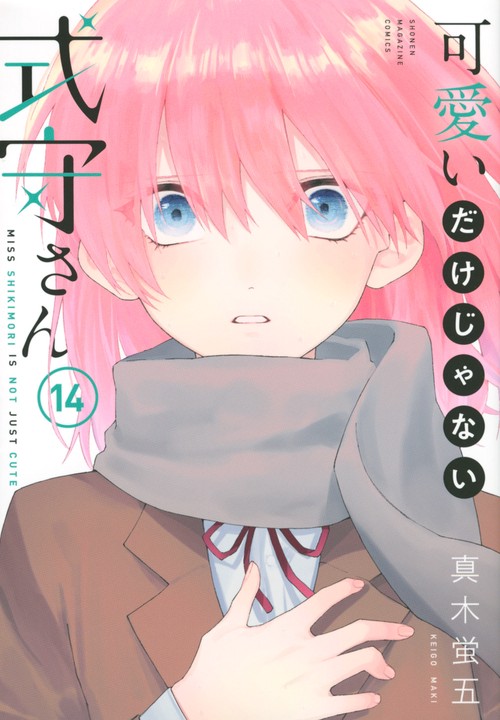 可愛いだけじゃない式守さん（14）