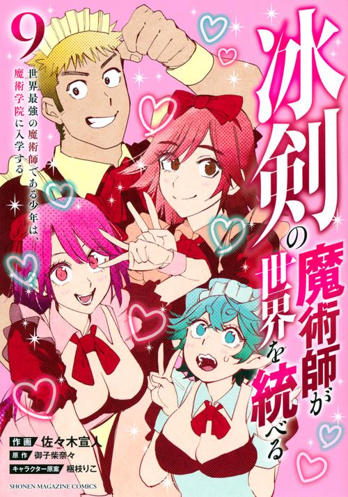冰剣の魔術師が世界を統べる　世界最強の魔術師である少年は、魔術学院に入学する（9）