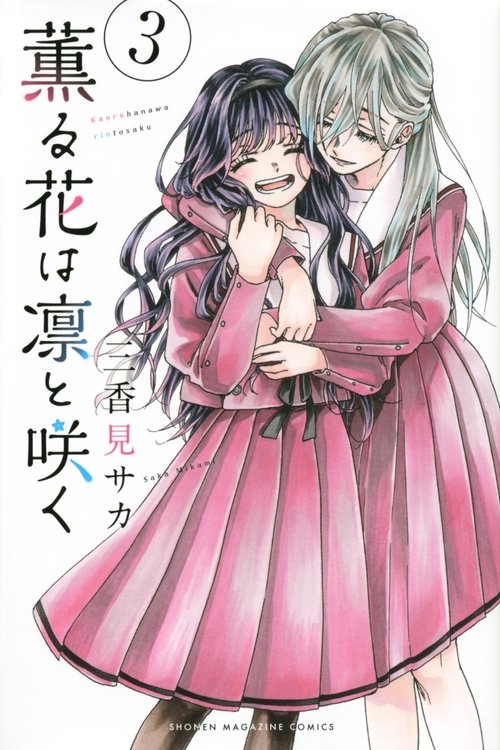 薫る花は凛と咲く（3）