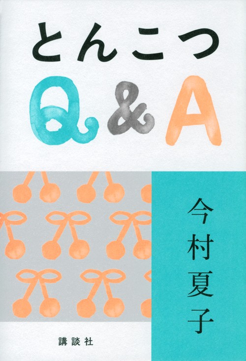 とんこつQ＆A