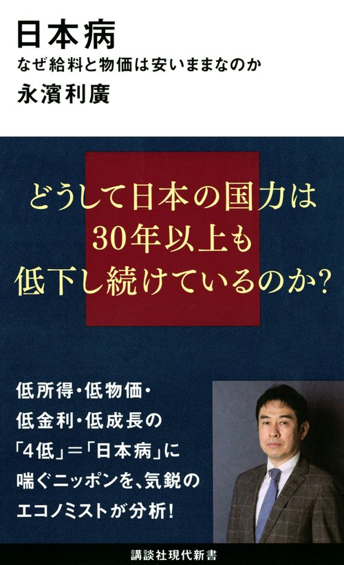 日本病　なぜ給料と物価は安いままなのか