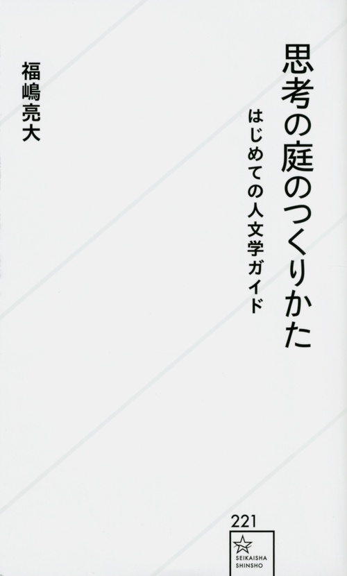 思考の庭のつくりかた　はじめての人文学ガイド