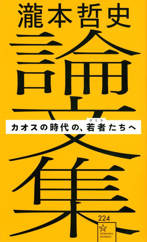 瀧本哲史論文集　カオスの時代の、若者（ゲリラ）たちへ