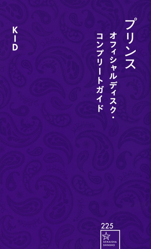 プリンス　オフィシャルディスク・コンプリートガイド