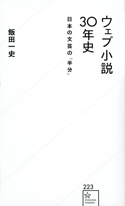 ウェブ小説30年史　日本の文芸の「半分」