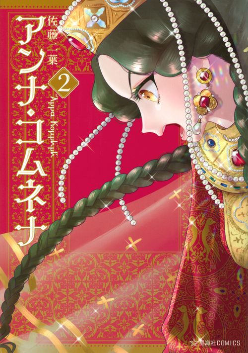 アンナ・コムネナ　2