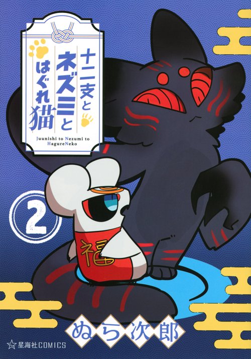 十二支とネズミとはぐれ猫　2