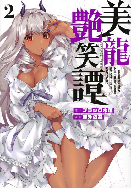 美龍艶笑譚自己肯定感が激低なドラゴン級美少女魔王を、勇者がイチャラブで退治するお話（2）
