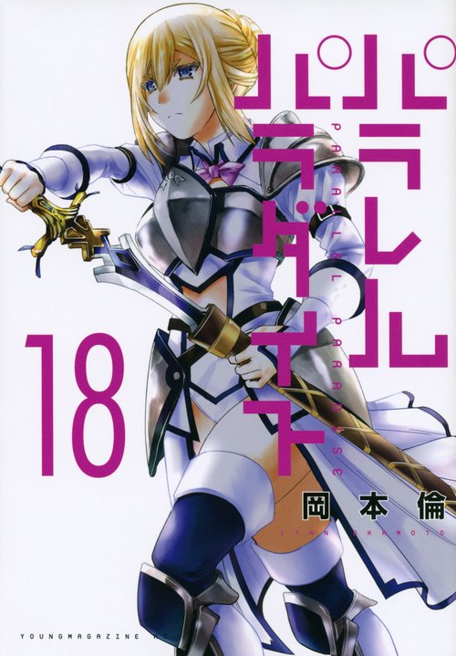 パラレルパラダイス（18） – 丸善ジュンク堂書店ネットストア