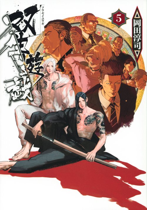 双生遊戯（5）