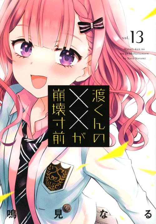 渡くんの××が崩壊寸前（13）