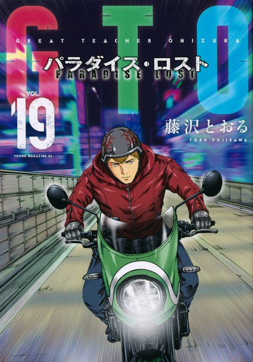 GTO　パラダイス・ロスト（19）