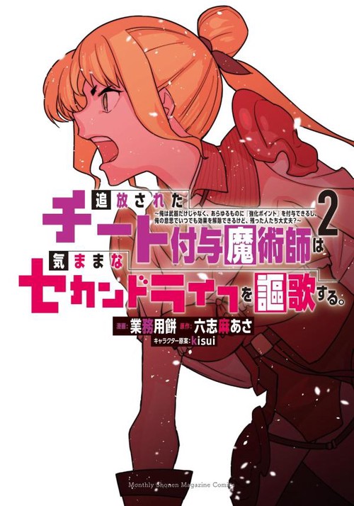 追放されたチート付与魔術師は気ままなセカンドライフを謳歌する。　俺は武器だけじゃなく、あらゆるものに『強化ポイント』を付与できるし、俺の意思でいつでも効果を解除できるけど、残った人たち大丈夫？（2）