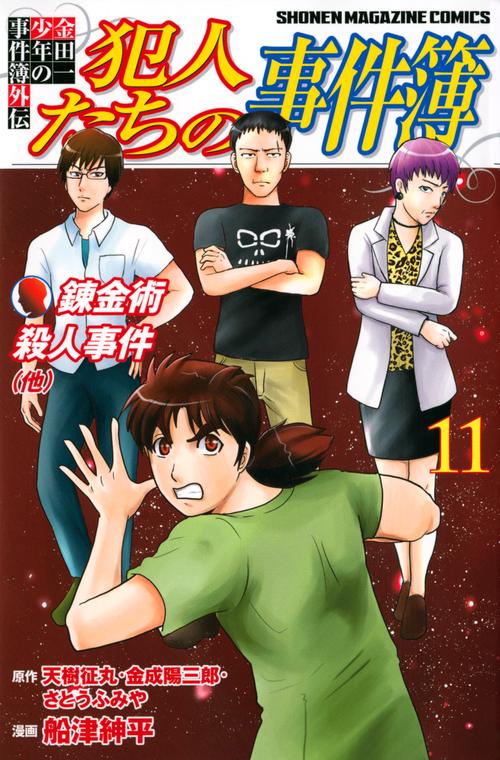 金田一少年の事件簿外伝　犯人たちの事件簿（11）